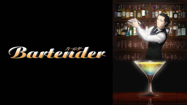 「バーテンダー」のメインビジュアル