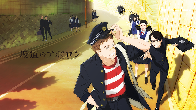 「坂道のアポロン」のメインビジュアル