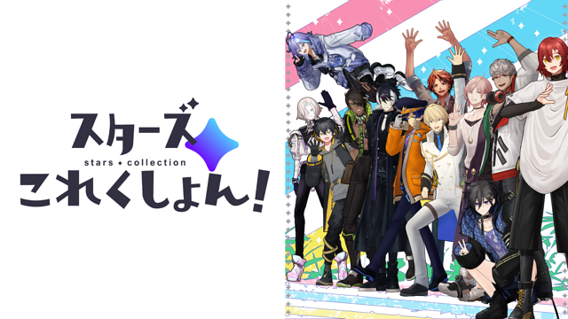 「スターズこれくしょん!」のメインビジュアル
