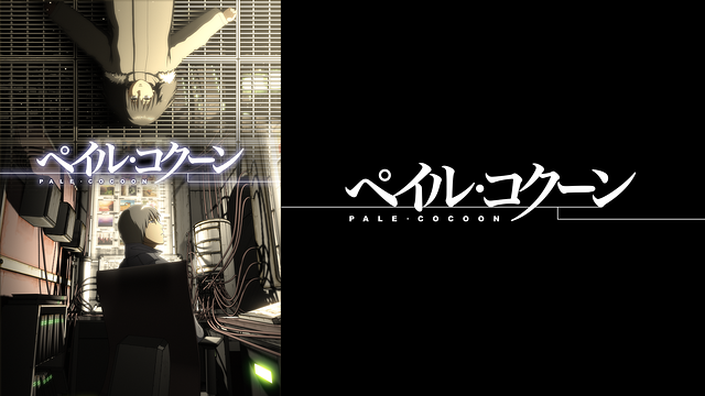 「ペイル・コクーン」のメインビジュアル