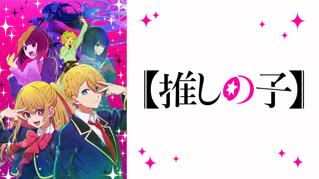 「【推しの子】」のメインビジュアル