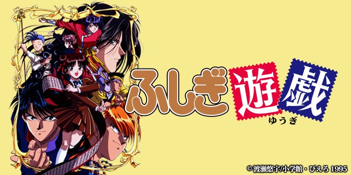 「ふしぎ遊戯」のメインビジュアル