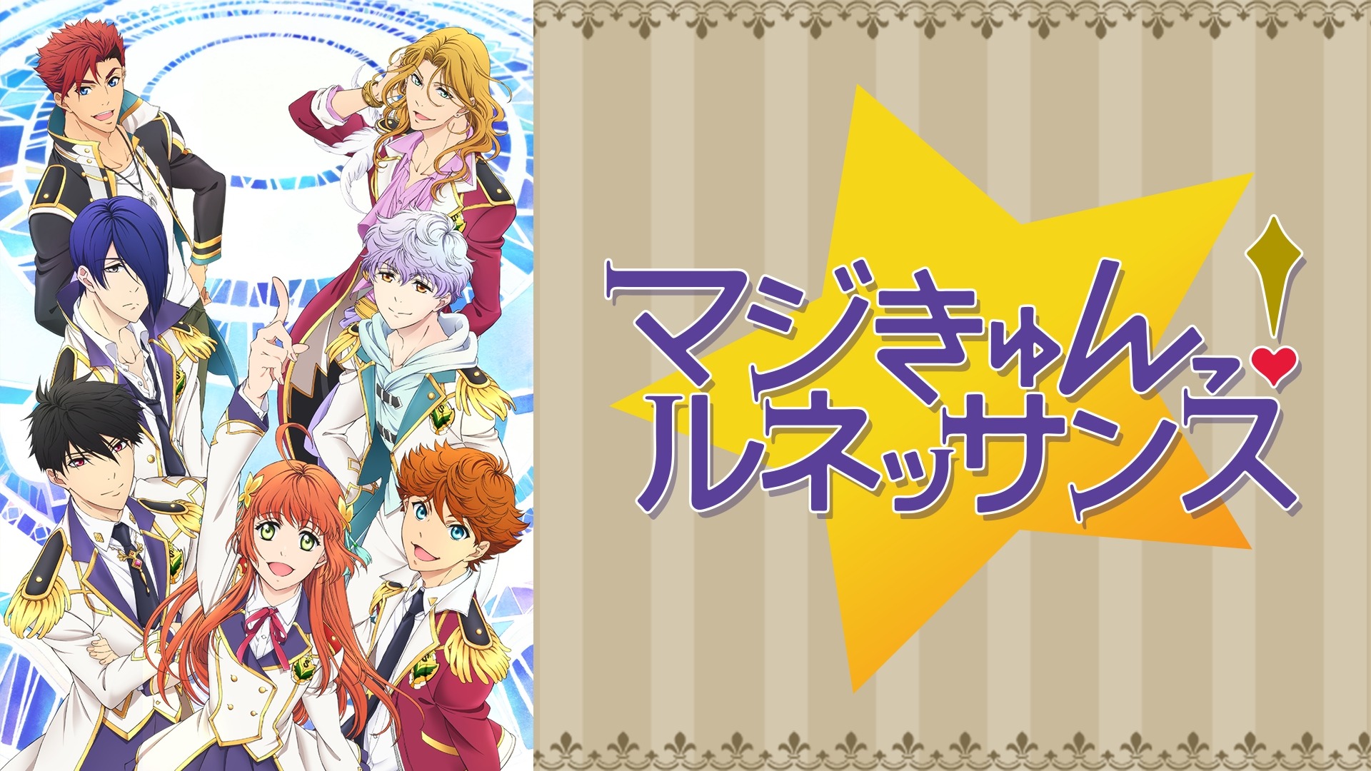 『マジきゅんっ!ルネッサンス』のメインビジュアル