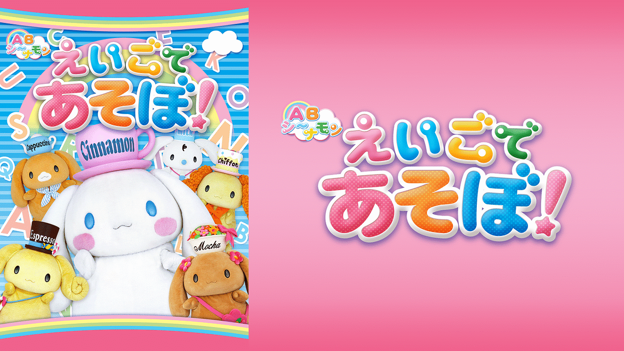 「ABシ~ナモン えいごであそぼ!」のメインビジュアル