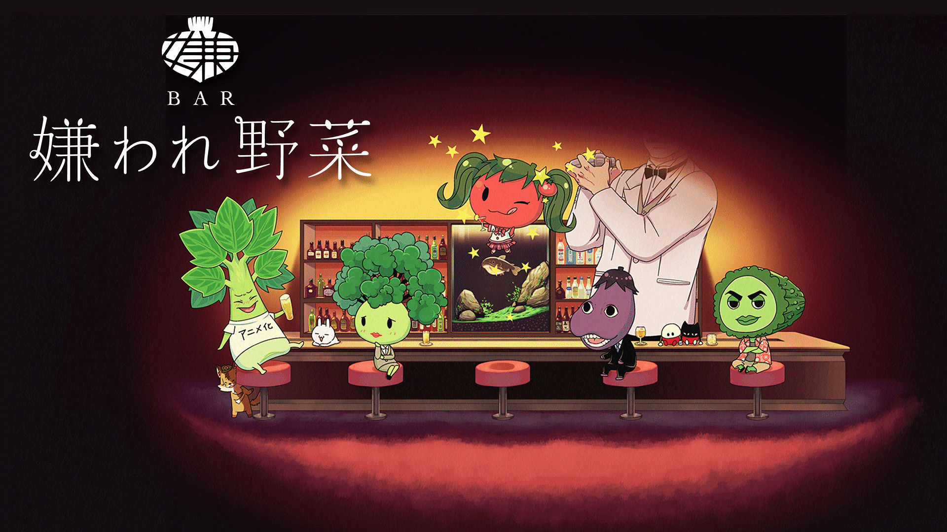 「BAR 嫌われ野菜」のメインビジュアル