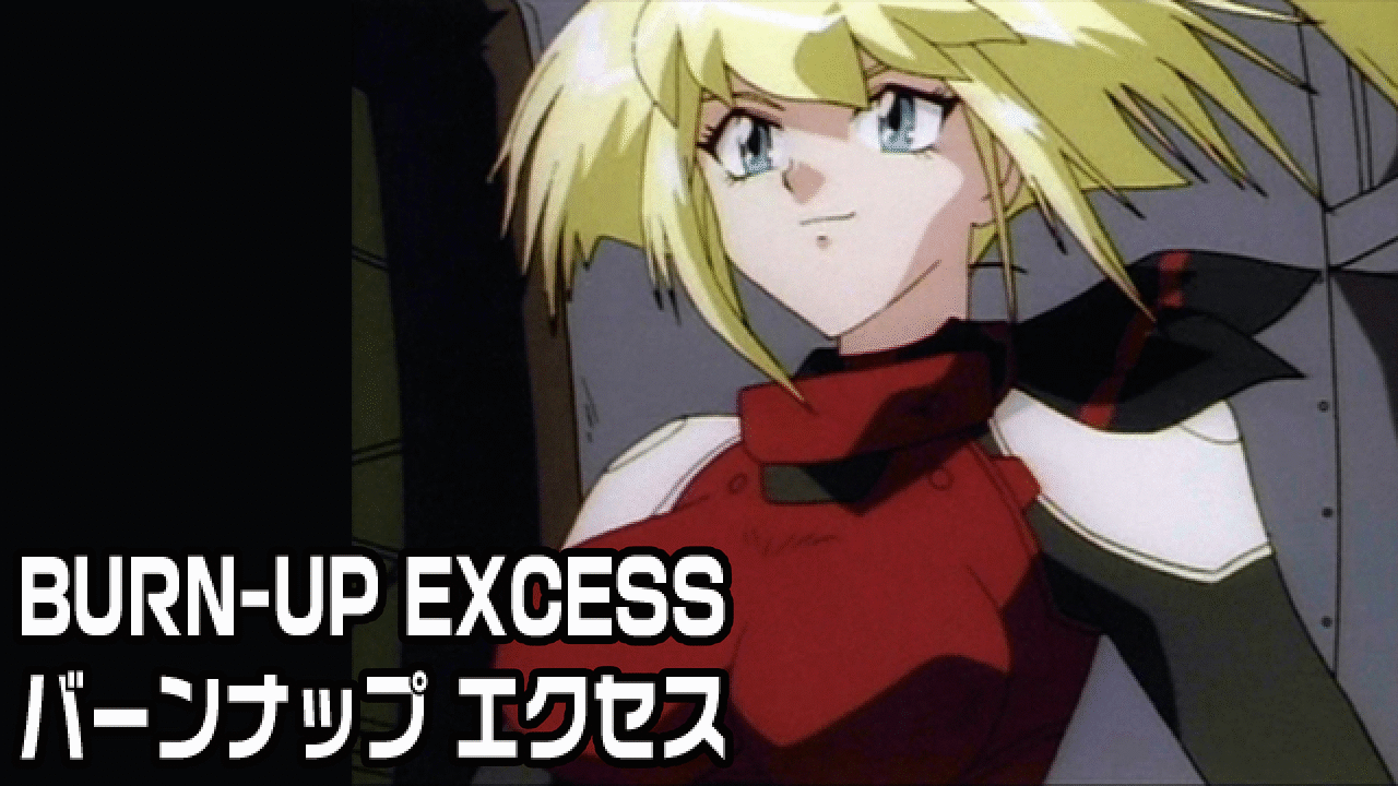 「BURN-UP EXCESS バーンナップ エクセス」のメインビジュアル