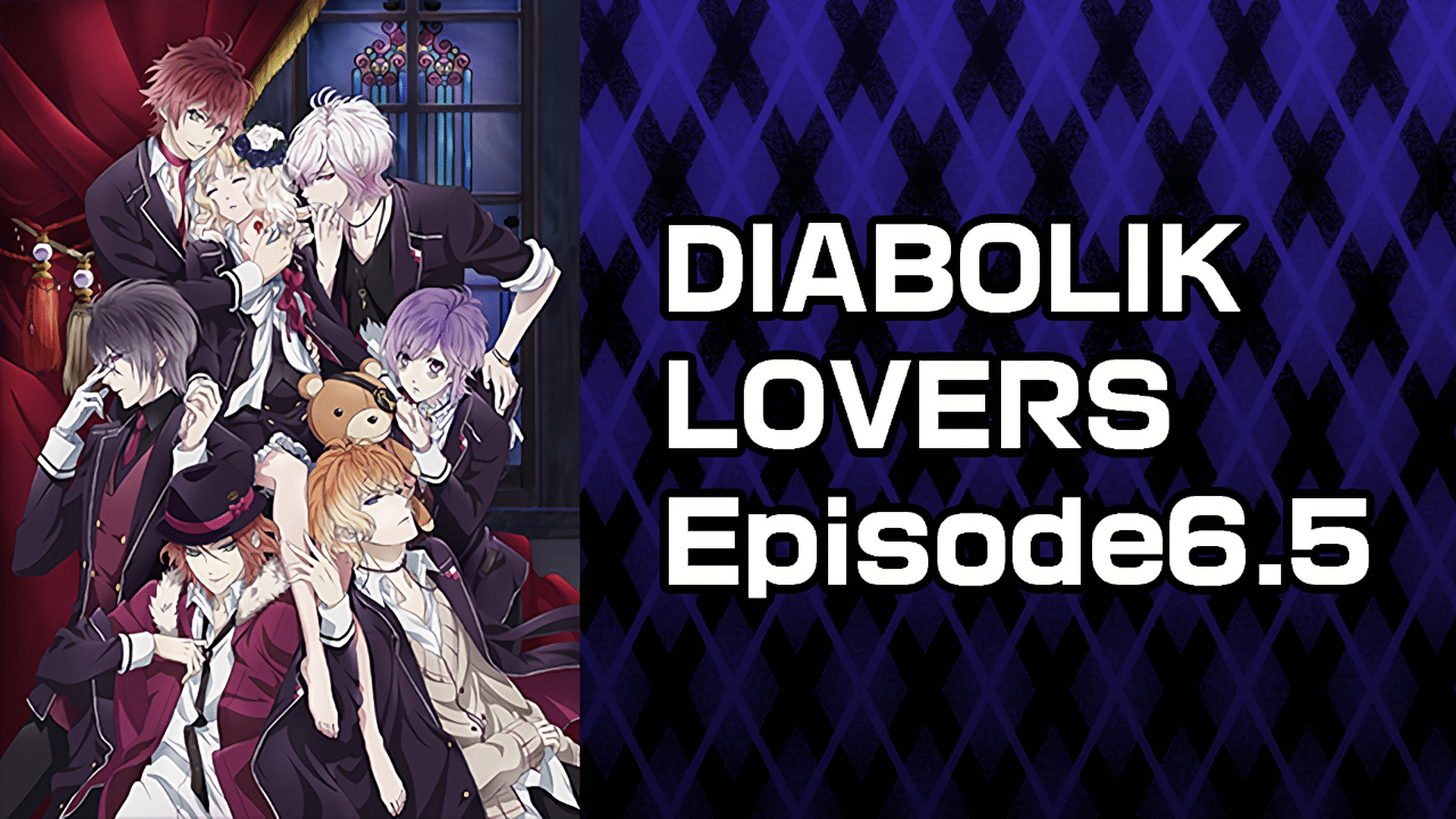 「DIABOLIK LOVERS Episode6.5」のメインビジュアル