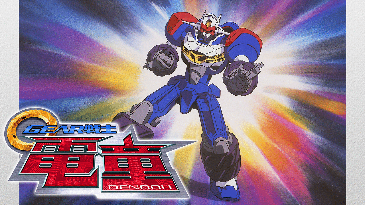 「GEAR戦士電童」のメインビジュアル