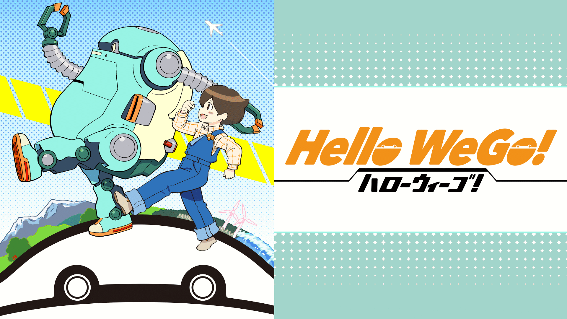 「Hello WeGo!」のメインビジュアル