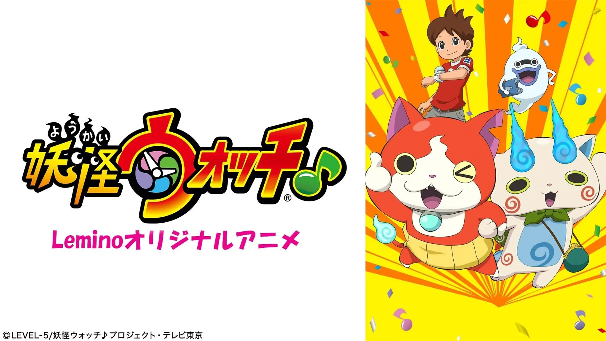 「Leminoオリジナルアニメ 妖怪ウォッチ♪」のメインビジュアル