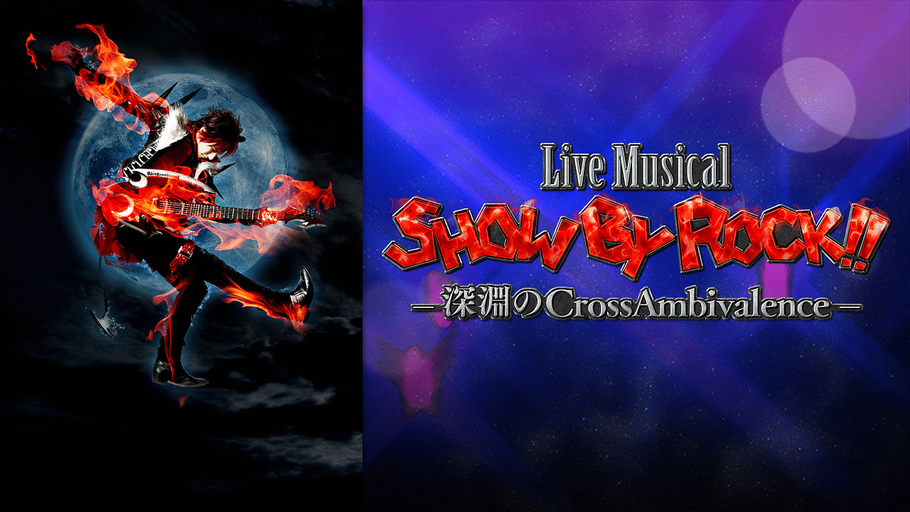 「Live Musical「SHOW BY ROCK!!」―深淵のCrossAmbivalence―」のメインビジュアル