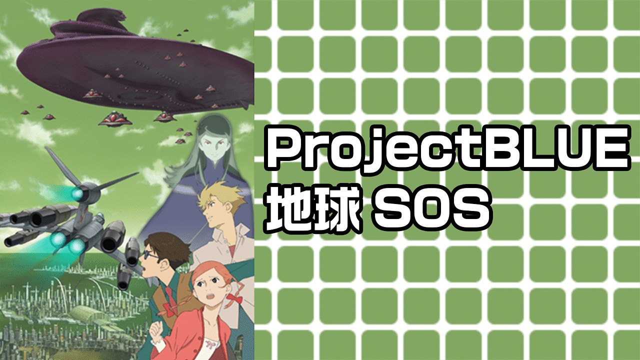 「ProjectBLUE 地球SOS」のメインビジュアル