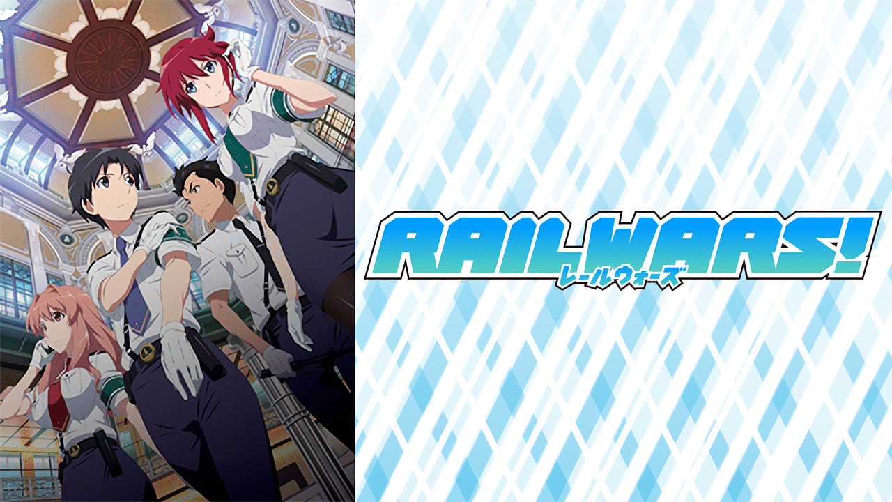 「RAIL WARS!」のメインビジュアル