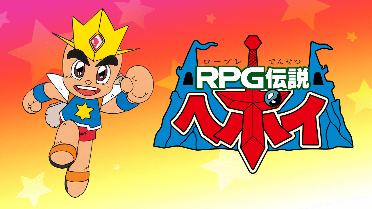 「RPG伝説ヘポイ」のメインビジュアル