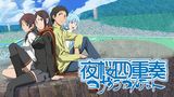 「夜桜四重奏」のメインビジュアル