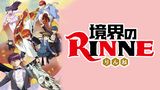 「境界のRINNE」のメインビジュアル