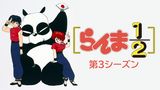「らんま1/2 デジタルリマスター版 第3シーズン」のメインビジュアル