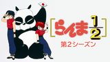 「らんま1/2 デジタルリマスター版 第2シーズン」のメインビジュアル
