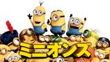 「ミニオンズ」のメインビジュアル