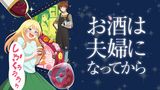 「お酒は夫婦になってから」のメインビジュアル