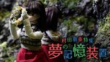 「村田朋泰特集 夢の記憶装置」のメインビジュアル
