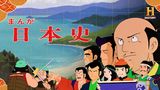 「まんが日本史」のメインビジュアル
