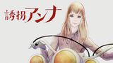 「誘拐アンナ」のメインビジュアル