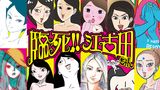 「臨死!! 江古田ちゃん」のメインビジュアル