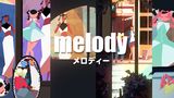 「メロディー」のメインビジュアル