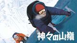 「神々の山嶺」のメインビジュアル