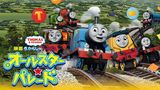 「きかんしゃトーマス オールスター☆パレード」のメインビジュアル