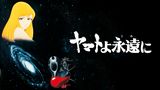 「ヤマトよ永遠に」のメインビジュアル