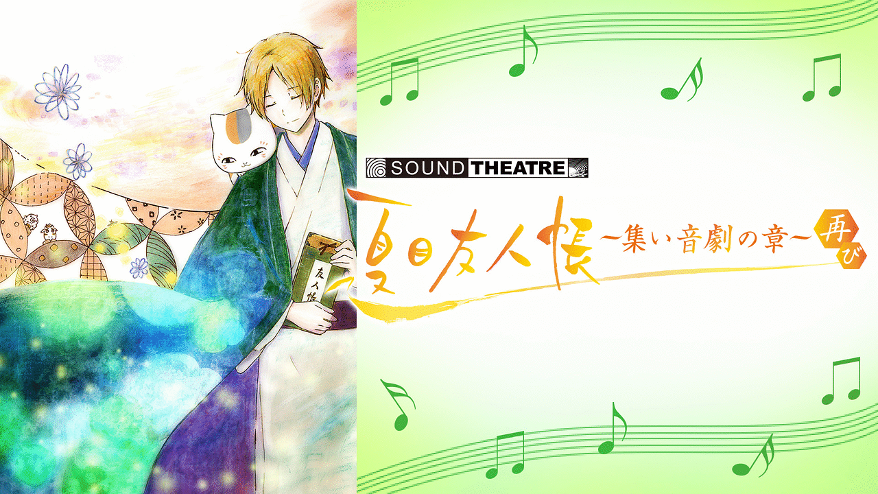 「SOUND THEATRE × 夏目友人帳 ~集い 音劇の章・再び~」のメインビジュアル