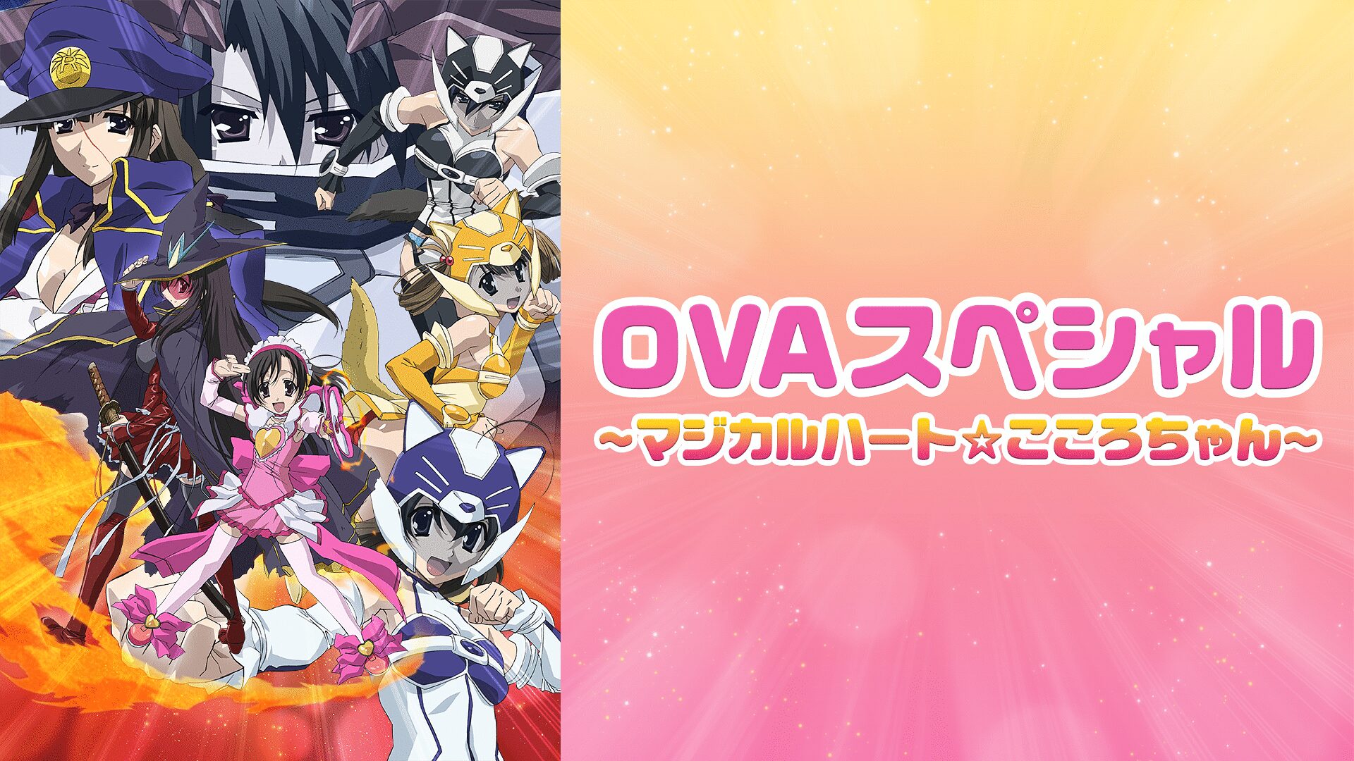 「School Days OVAスペシャル ~マジカルハート☆こころちゃん~」のメインビジュアル