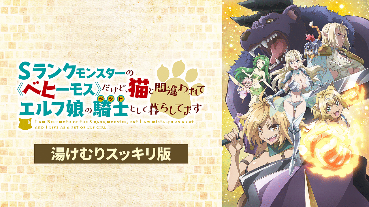 「Sランクモンスターの《ベヒーモス》だけど、猫と間違われてエルフ娘の騎士 (ペット) として暮らしてます【湯けむりスッキリ版】」のメインビジュアル