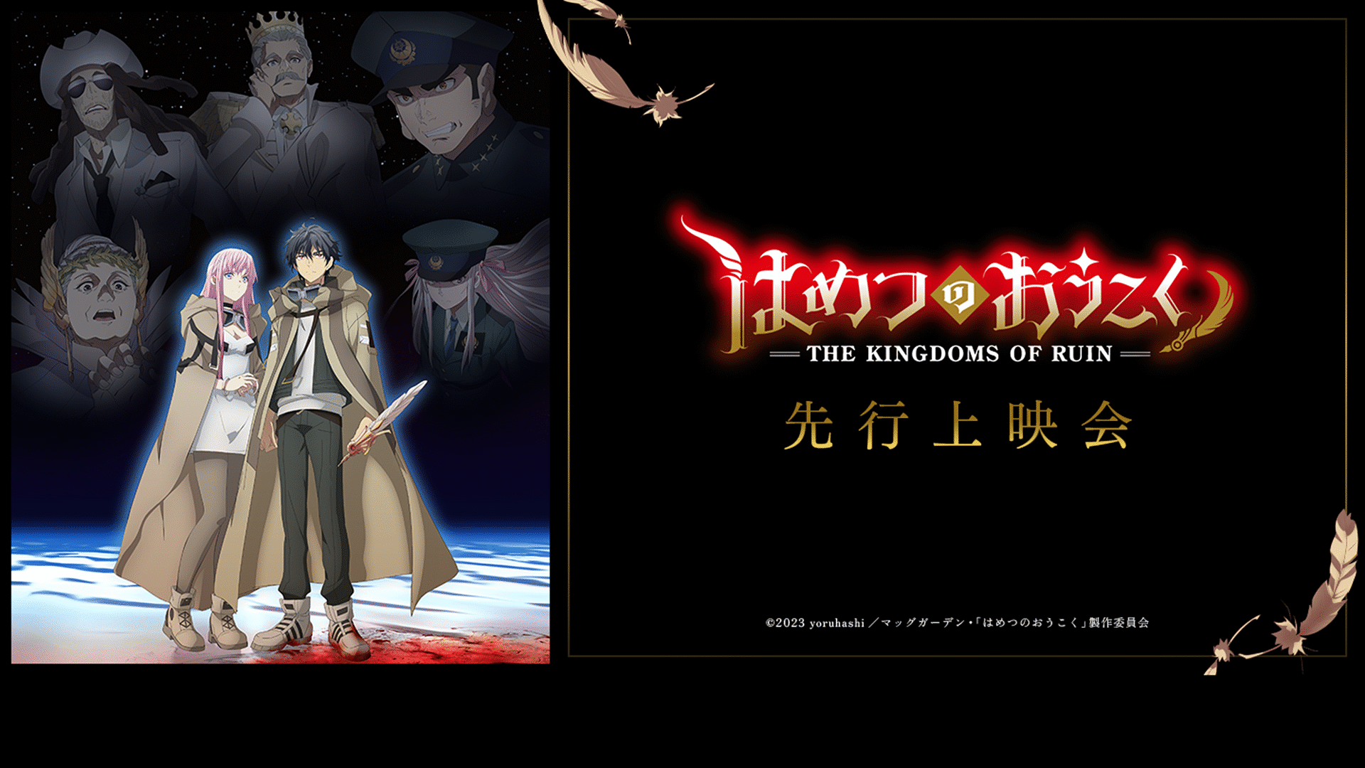 「TVアニメ「はめつのおうこく」先行上映会トークパートダイジェスト映像」のメインビジュアル