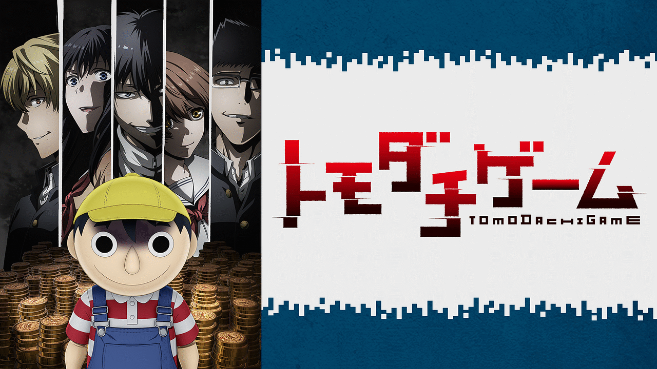 「トモダチゲーム」のメインビジュアル