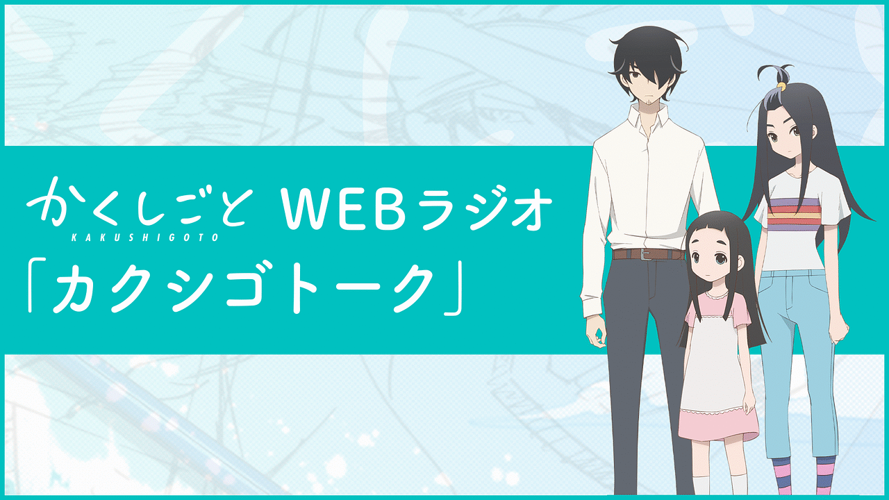 「TVアニメ『かくしごと』Webラジオ「カクシゴトーク」」のメインビジュアル