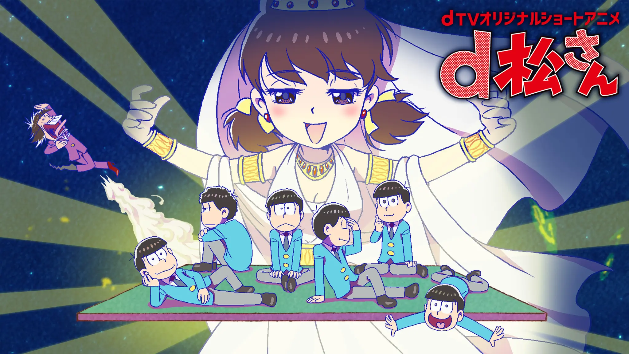 「dTVオリジナルショートアニメ d松さん」のメインビジュアル