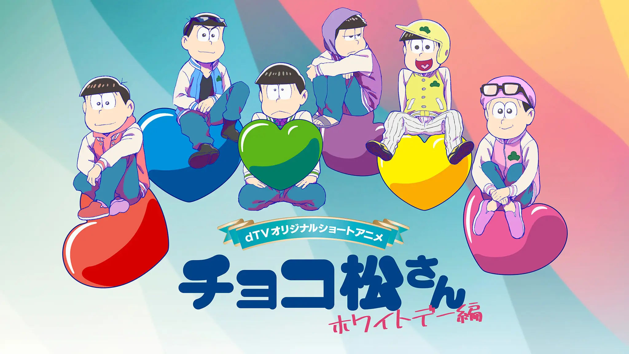 「dTVオリジナルショートアニメ 「チョコ松さん〜バレンタインデー編〜」」のメインビジュアル