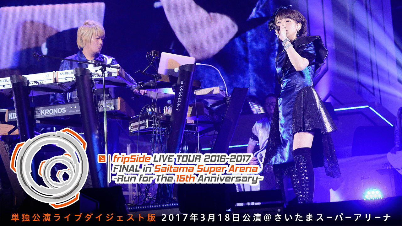 「fripSide LIVE TOUR 2016-2017 FINAL in Saitama Super Arena -Run for the 15th Anniversary」のメインビジュアル
