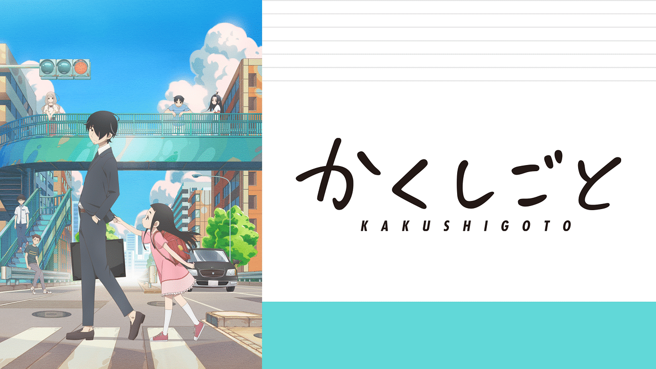 「かくしごと」のメインビジュアル