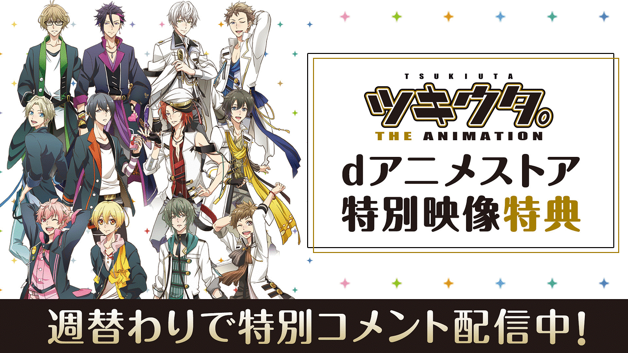 「「ツキウタ。THE ANIMATION」dアニメストア特別映像特典」のメインビジュアル