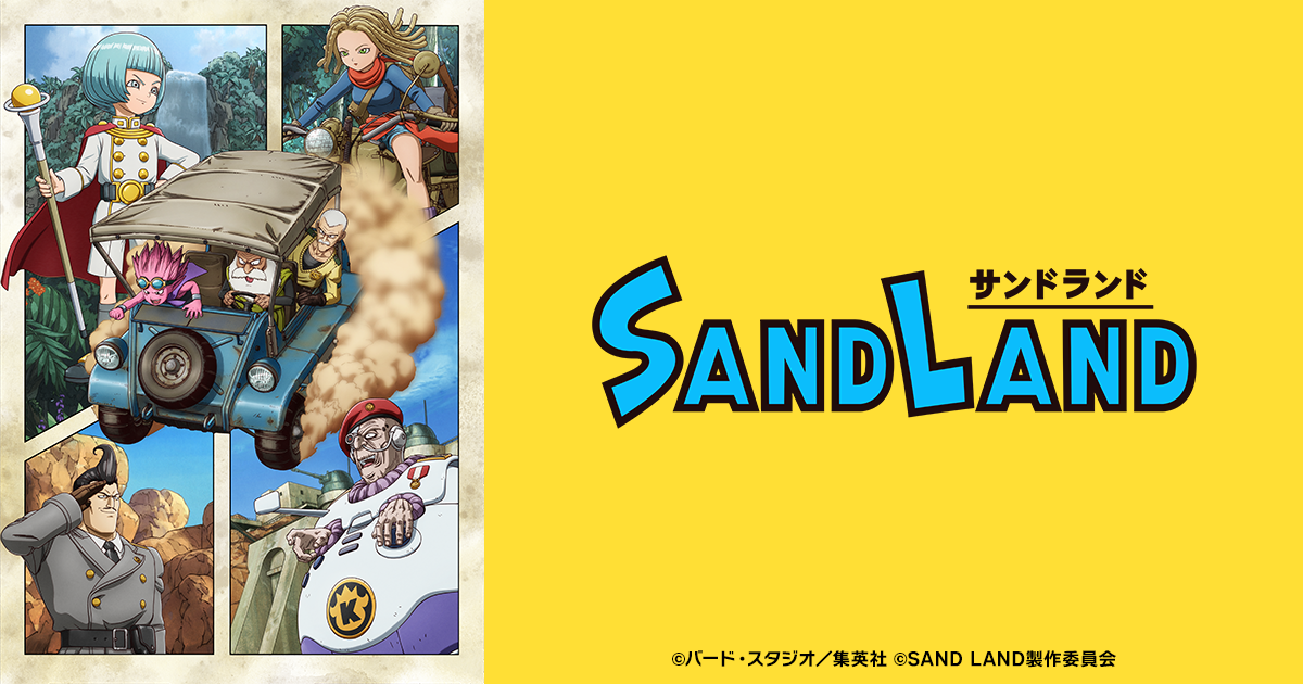 『SAND LAND: THE SERIES』のメインビジュアル
