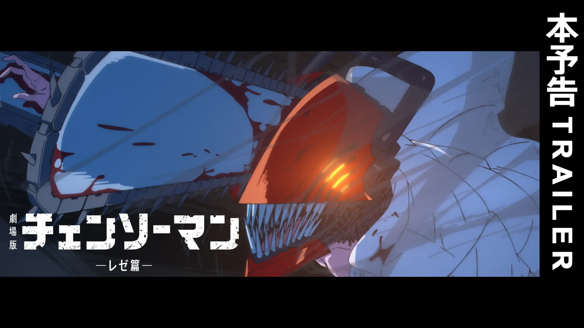 「【予告】劇場版『チェンソーマン レゼ篇』」のメインビジュアル