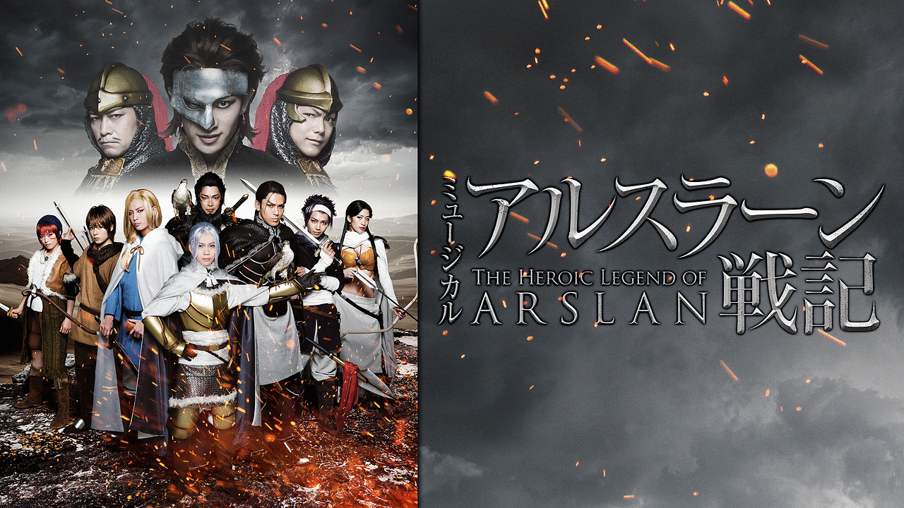 「【全景版】ミュージカル「アルスラーン戦記」」のメインビジュアル