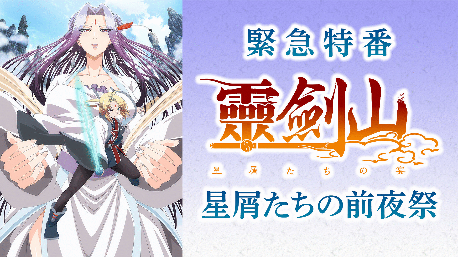 「【緊急特番】霊剣山 星屑たちの前夜祭」のメインビジュアル