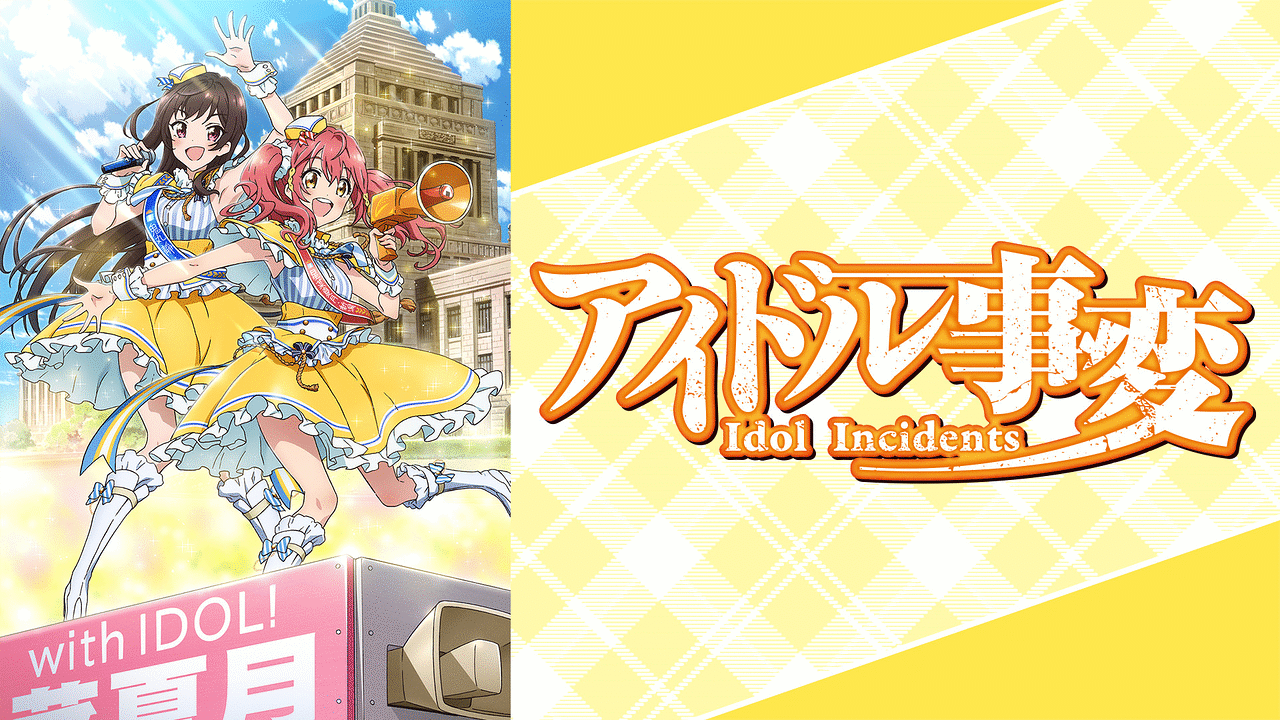 「アイドル事変」のメインビジュアル