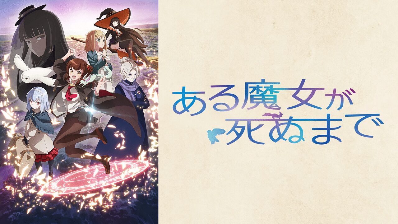 「ある魔女が死ぬまで」のメインビジュアル