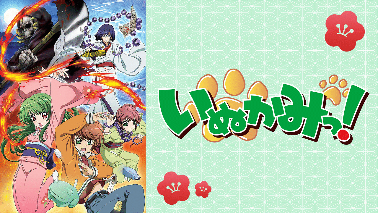 「いぬかみっ!」のメインビジュアル